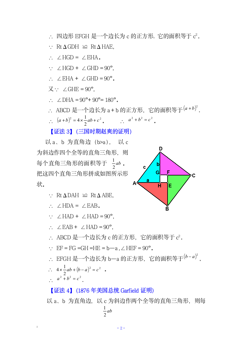 七年级数学多种方法证明勾股定理.docx第2页