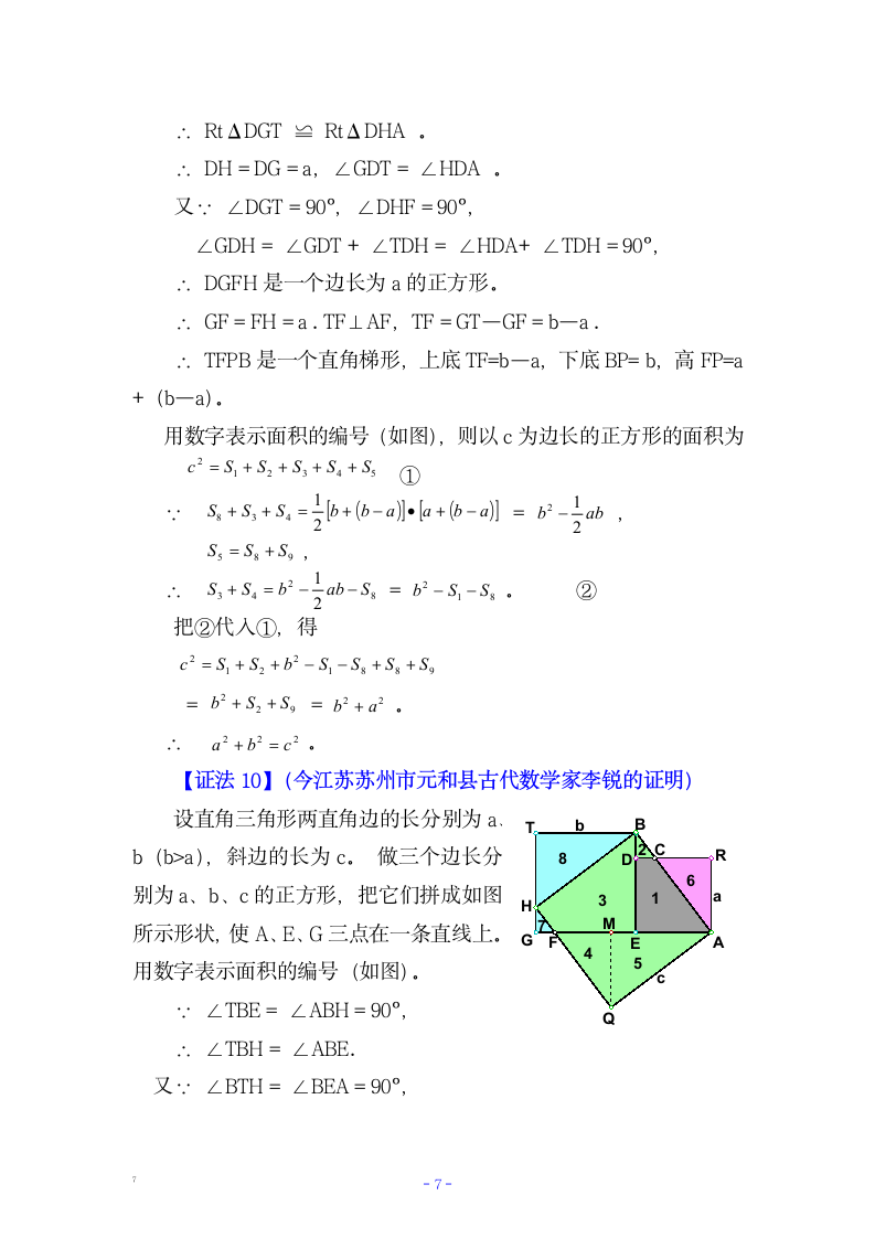 七年级数学多种方法证明勾股定理.docx第7页