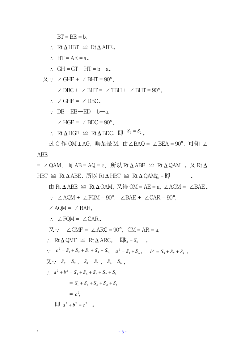 七年级数学多种方法证明勾股定理.docx第8页