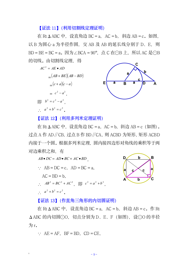 七年级数学多种方法证明勾股定理.docx第9页