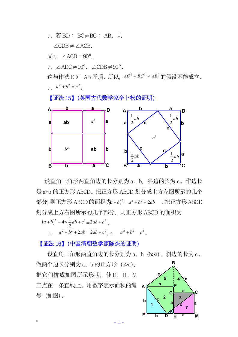 七年级数学多种方法证明勾股定理.docx第11页