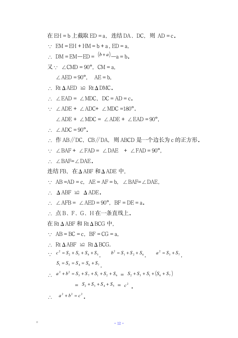 七年级数学多种方法证明勾股定理.docx第12页