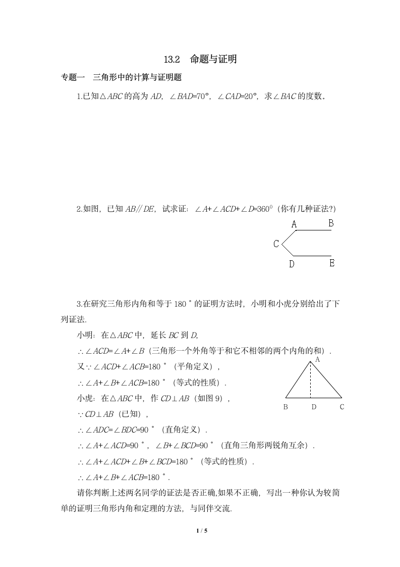 专题训练：命题与证明.doc