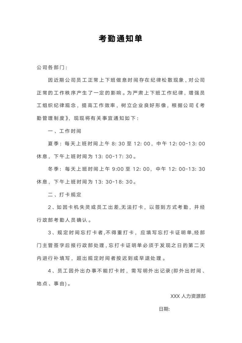 员工考勤通知单.docx