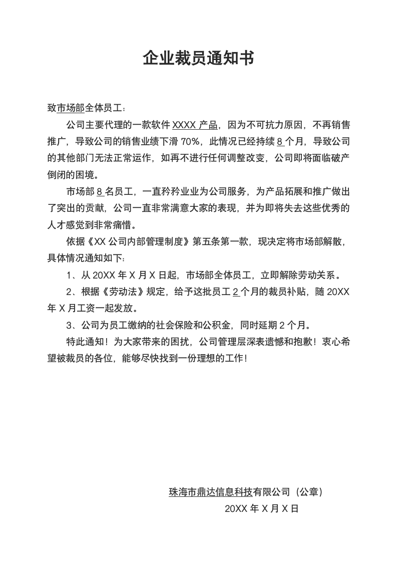 企业裁员通知书.docx