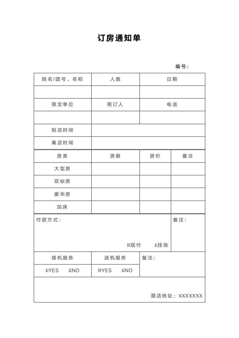 酒店订房通知单.docx