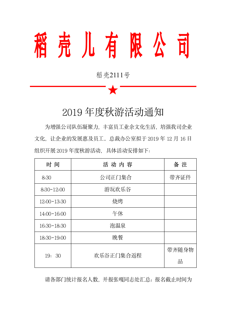 2019年度秋游活动通知.docx