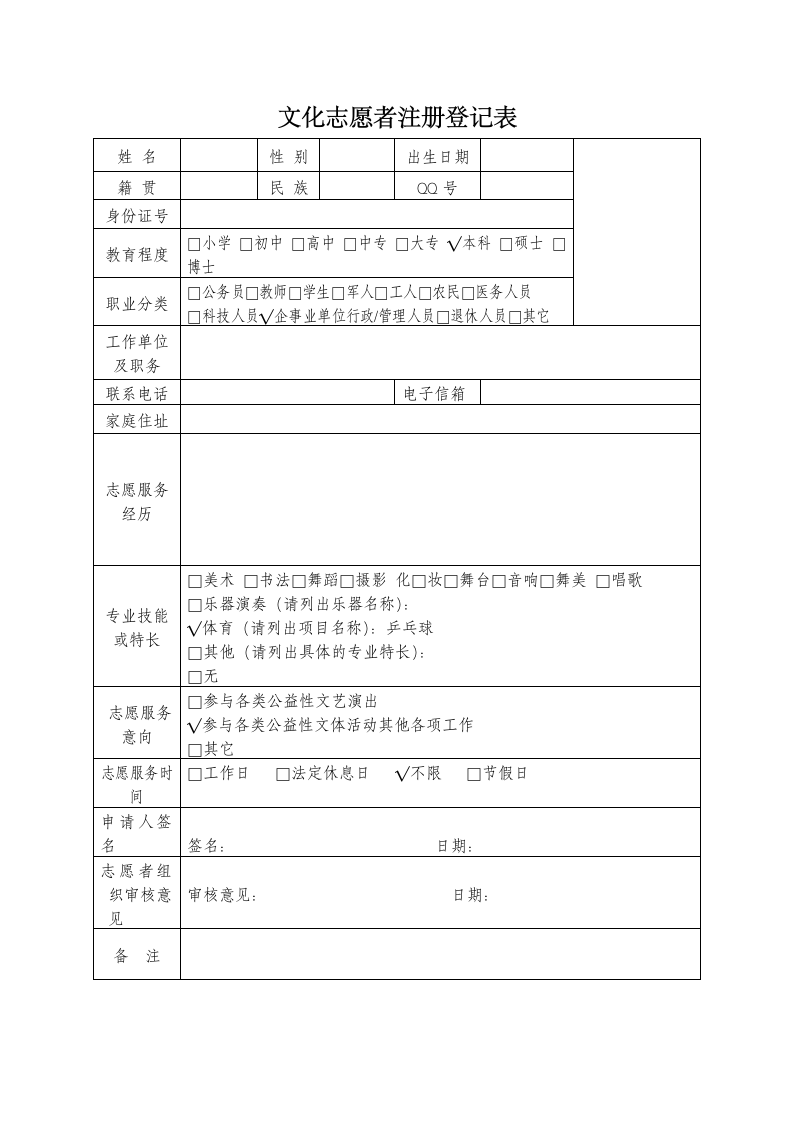 志愿者注册登记表.docx