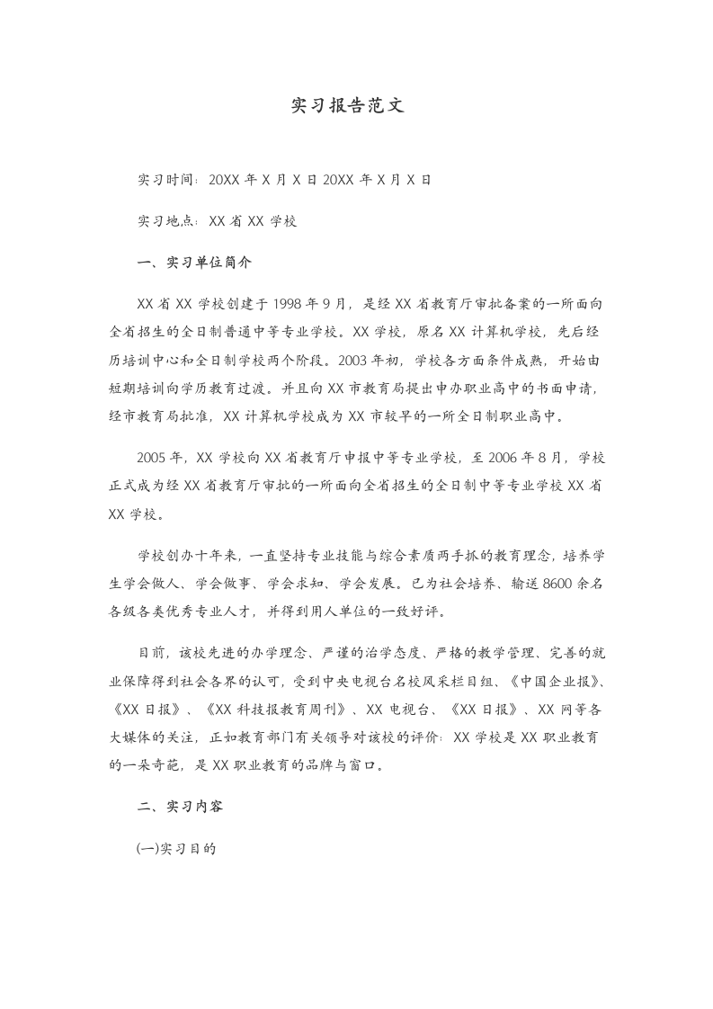 实习报告范文.docx