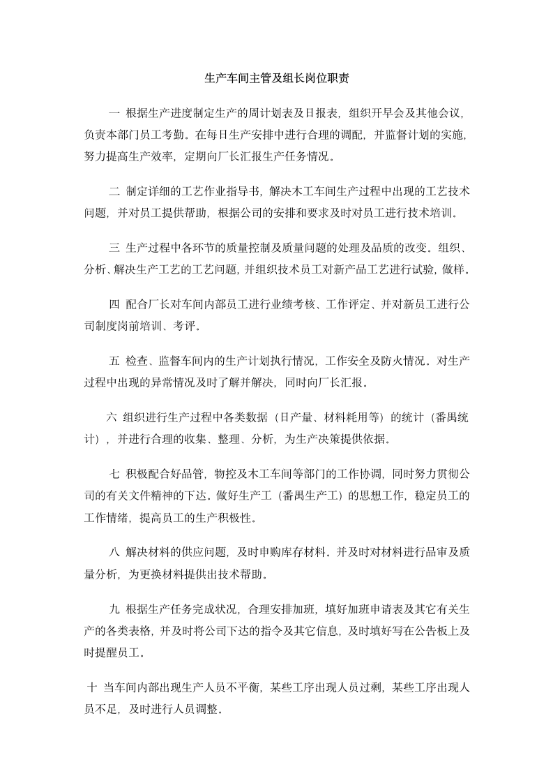 生产车间主管及组长岗位职责.docx