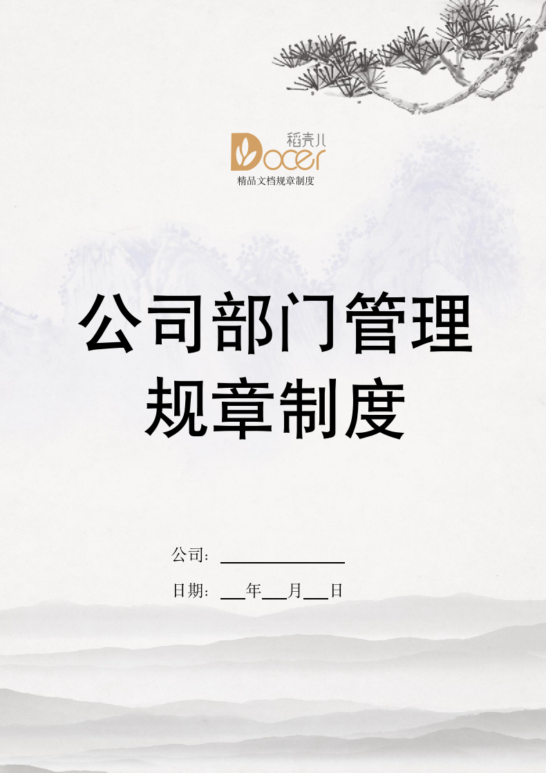 公司部门管理规章制度.docx