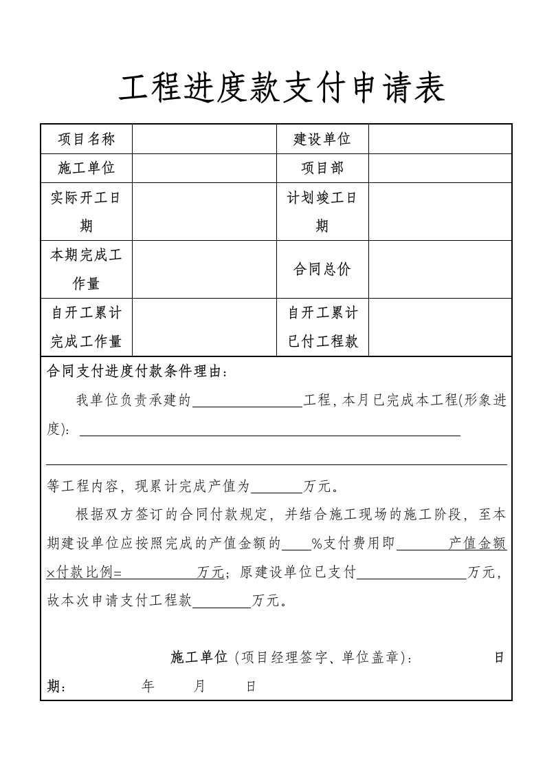 工程进度款支付申请表.docx