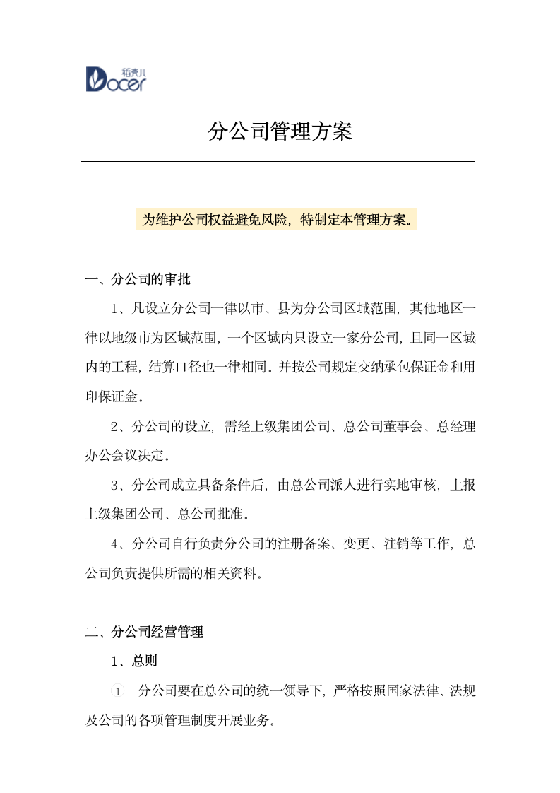 分公司管理方案.wps