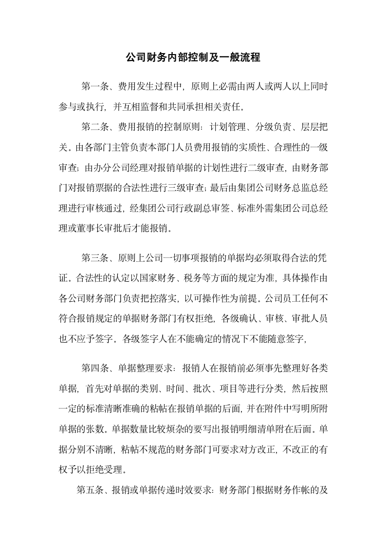 公司财务内部控制及一般流程.docx