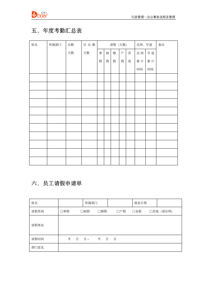 行政人事管理--行政管理.docx第5页