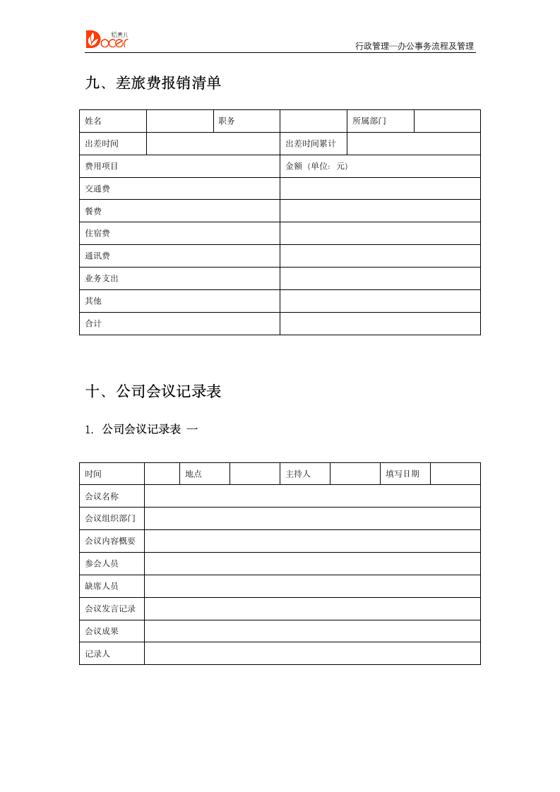 行政人事管理--行政管理.docx第7页