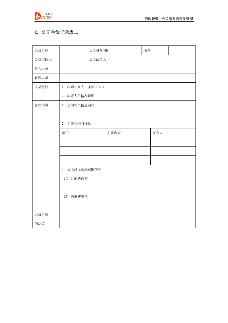 行政人事管理--行政管理.docx第8页