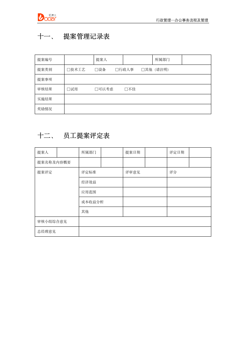 行政人事管理--行政管理.docx第9页