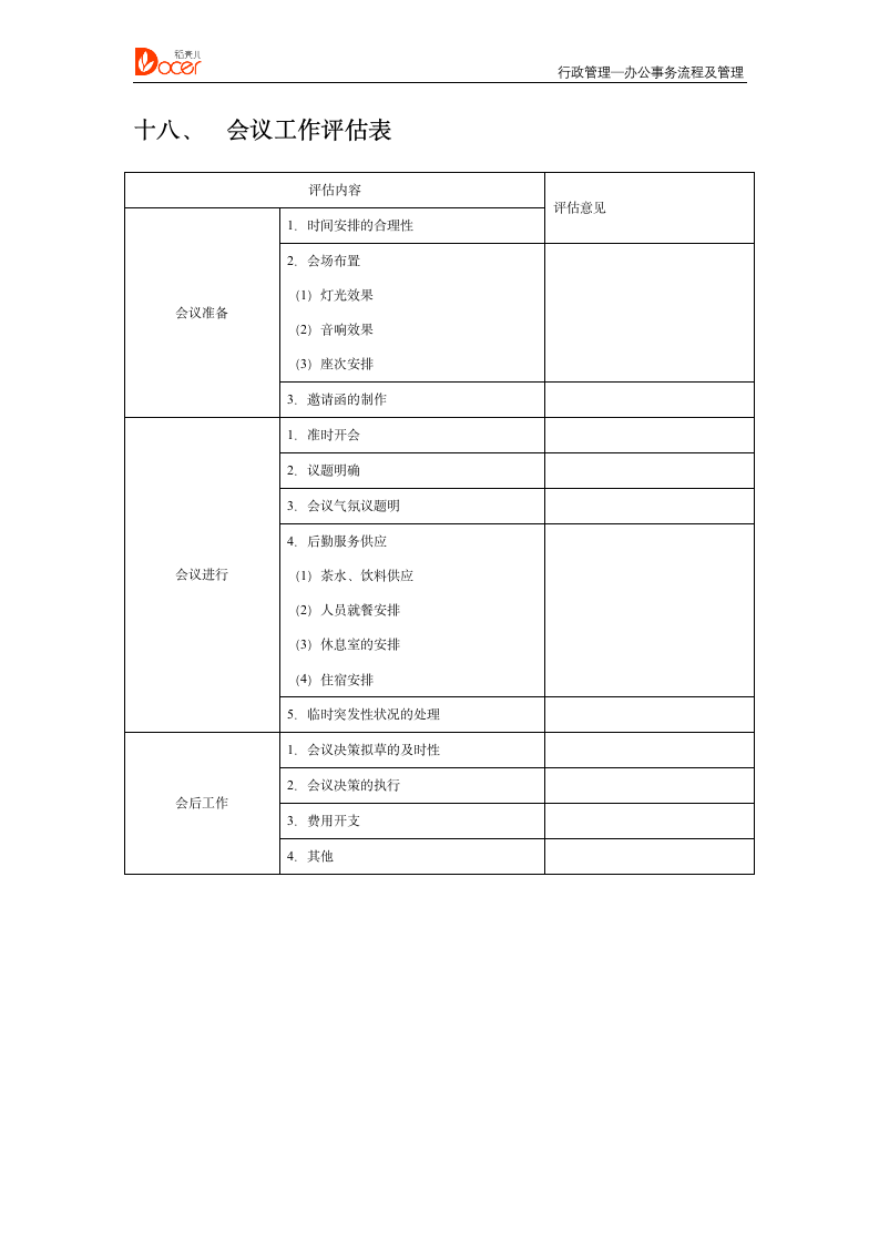 行政人事管理--行政管理.docx第15页