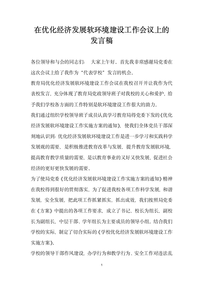 在优化经济发展软环境建设工作会议上的发言稿.docx