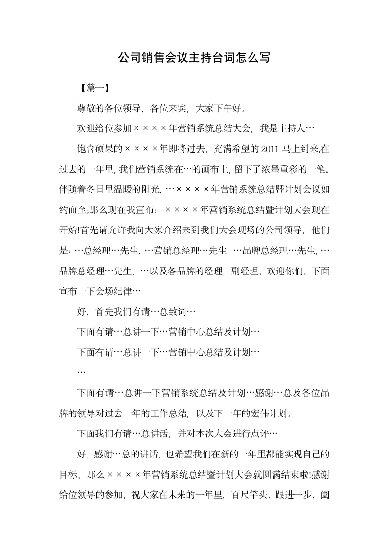 公司销售会议主持台词怎么写.docx