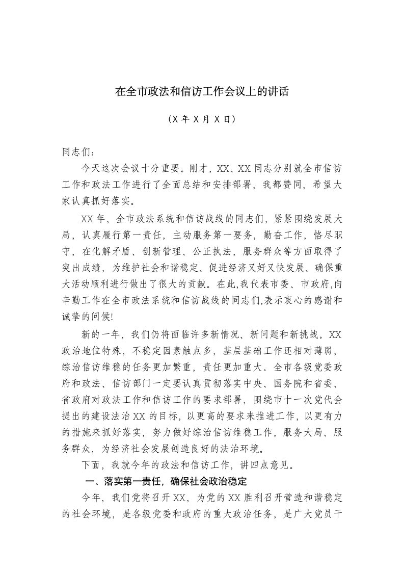 在全市政法和信访工作会议上的讲话.doc