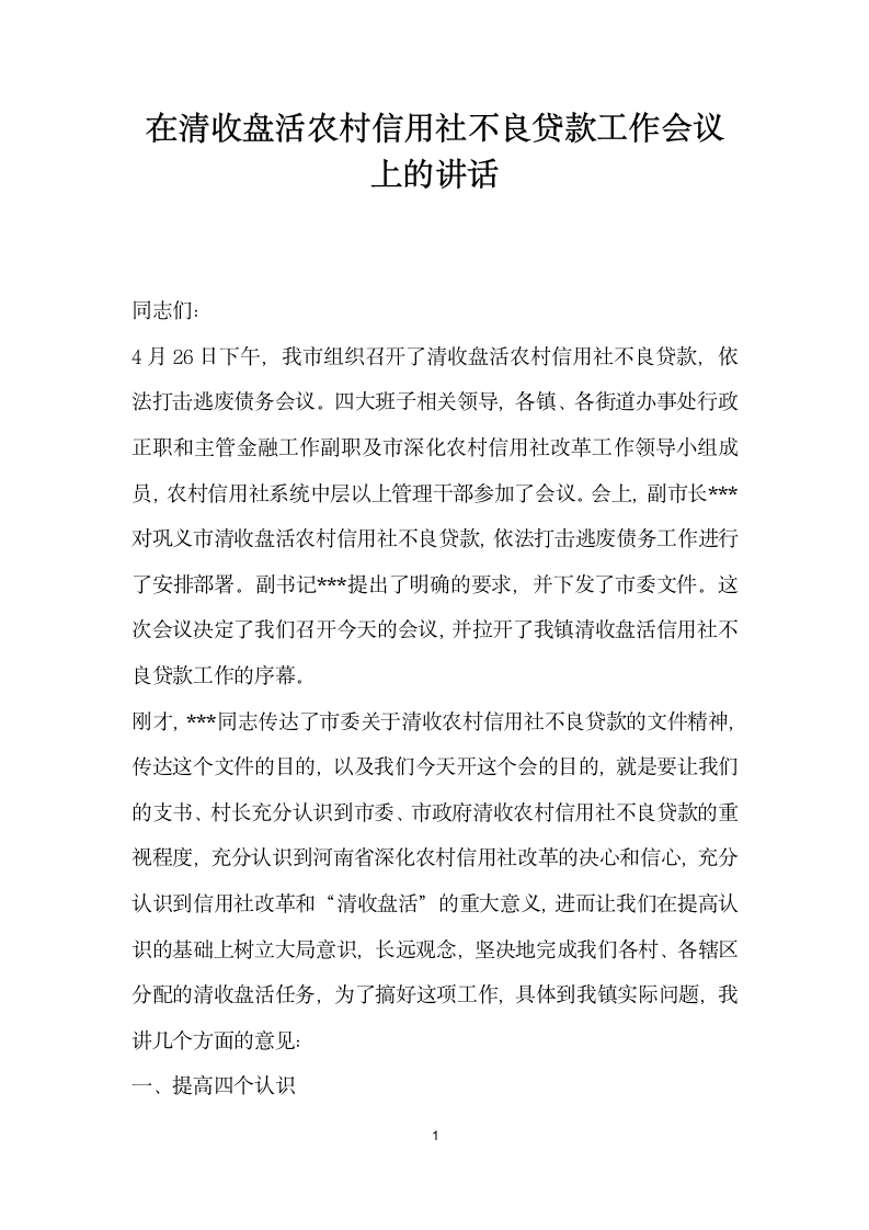 在清收盘活农村信用社不良贷款工作会议上的讲话一.doc