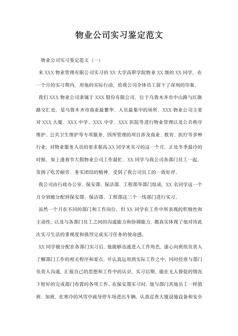 物业公司实习鉴定范文.docx