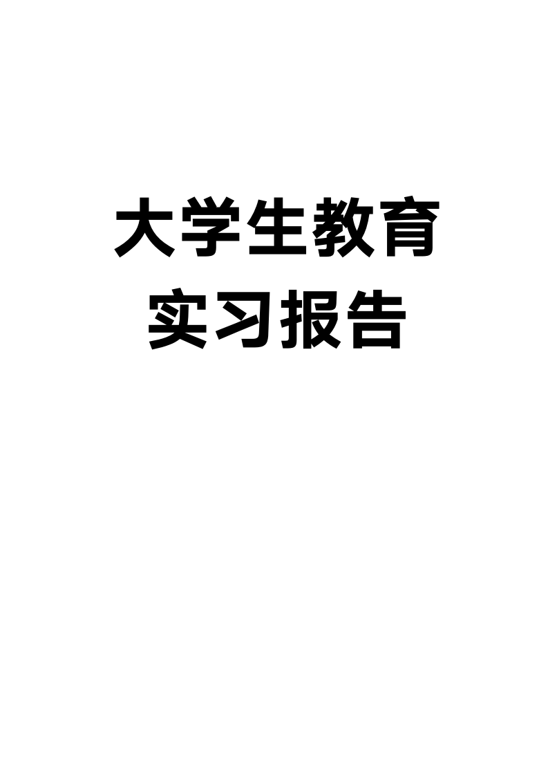 大学生教育实习报告.docx