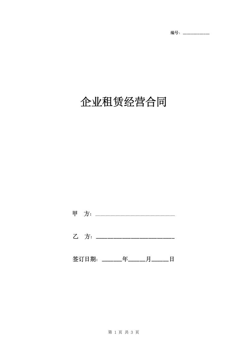 企业租赁经营合同协议书范本简版.docx