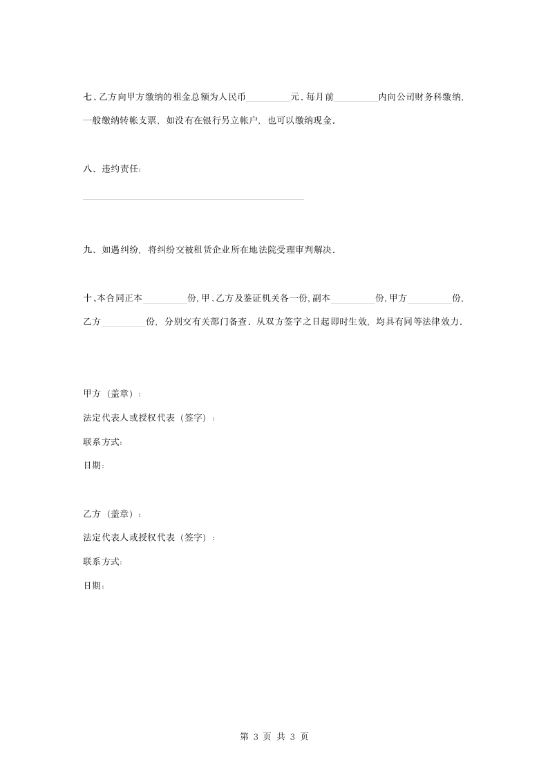 企业租赁经营合同协议书范本简版.docx第3页