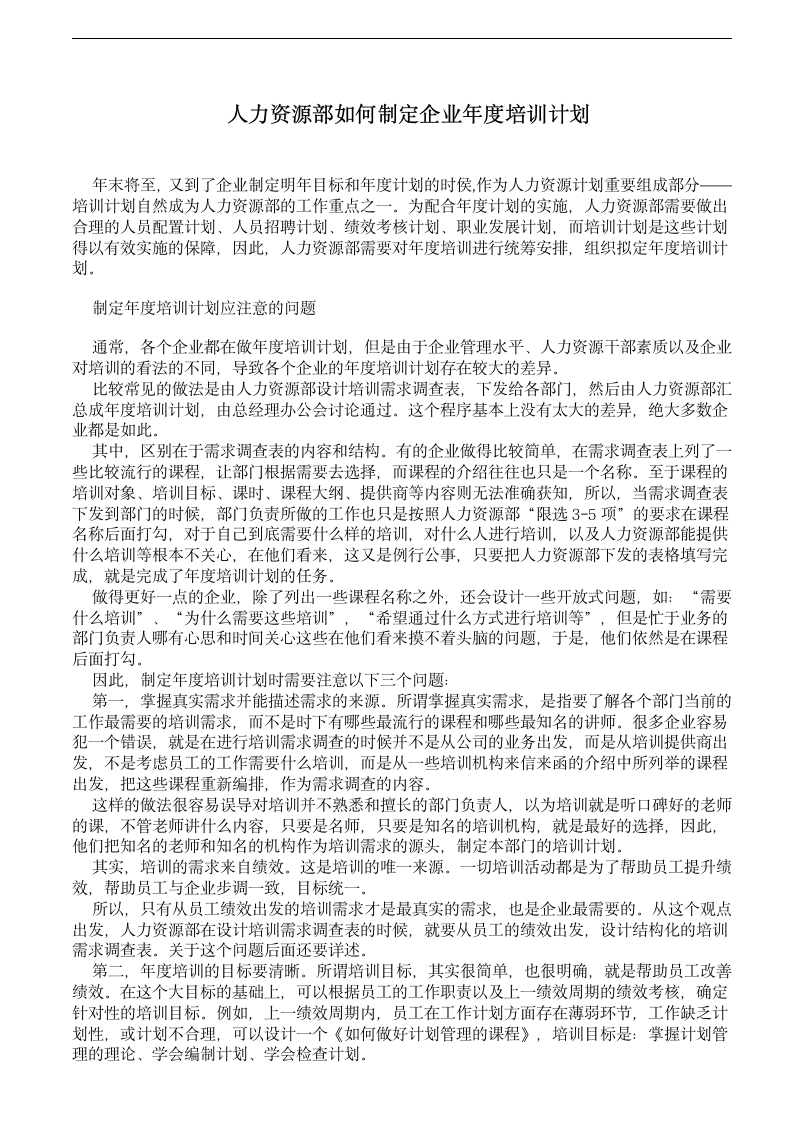 人力资源部如何制定企业年度培训计划.doc