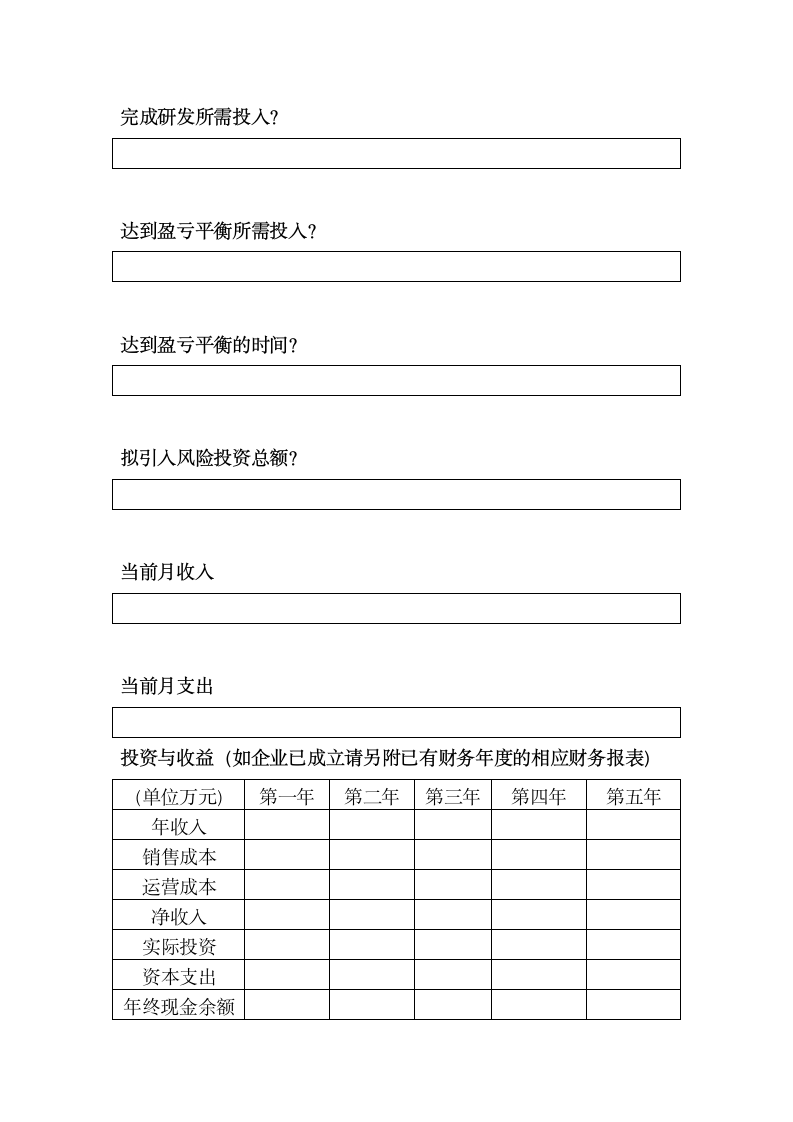 国有企业创业投资商业计划模板.docx第4页