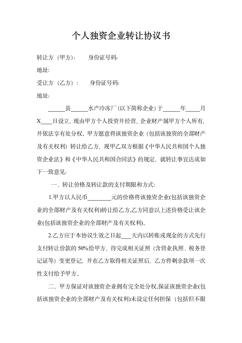 个人独资企业转让协议.docx