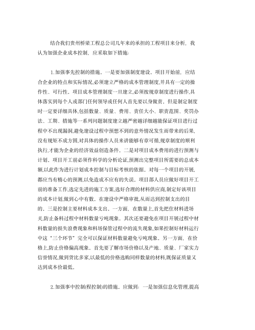 项目成本控制提高企业经济的途径.docx第2页