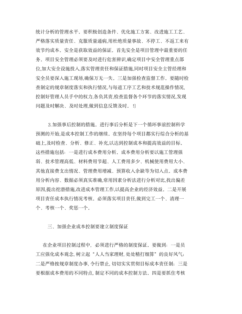 项目成本控制提高企业经济的途径.docx第3页