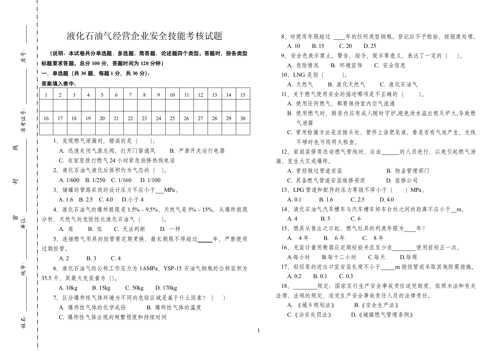 液化石油气经营企业安全技能考核.doc