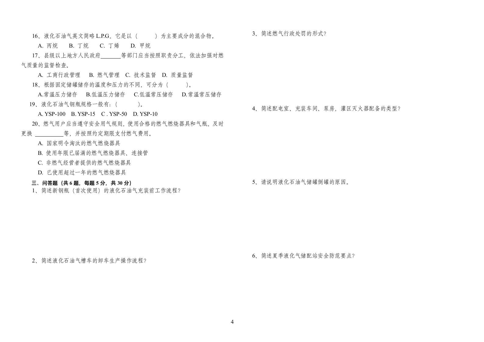 液化石油气经营企业安全技能考核.doc第4页