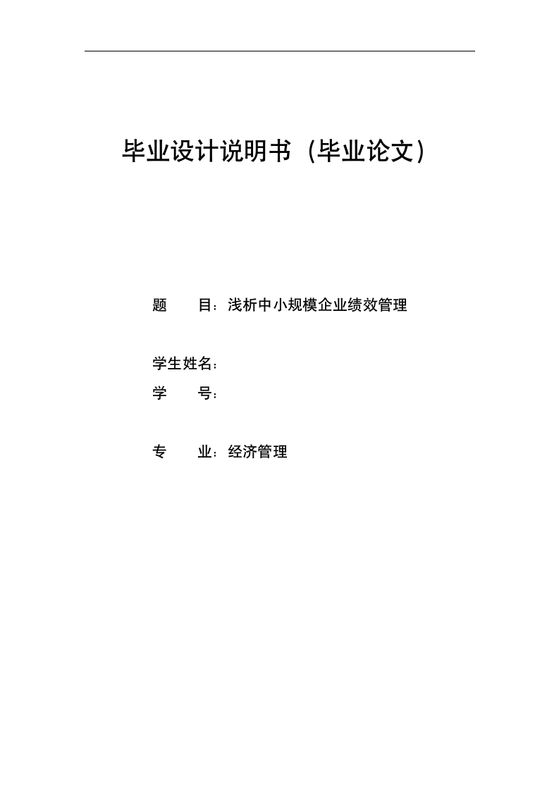 浅析中小规模企业绩效管理论文.docx