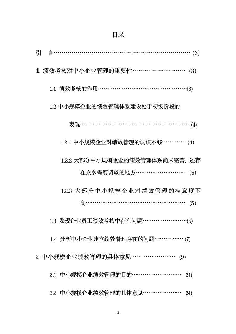 浅析中小规模企业绩效管理论文.docx第3页