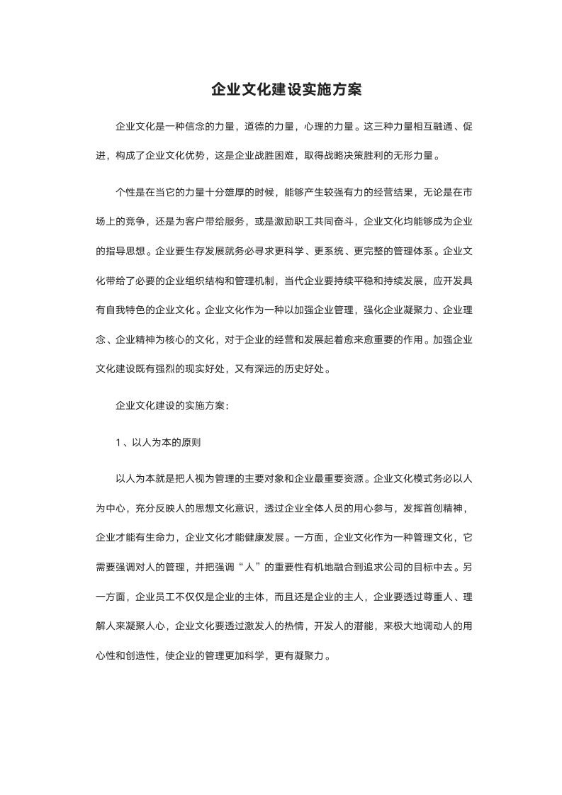 特色企业文化建设实施方案.docx第2页