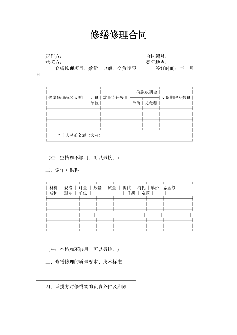 修缮修理合同.doc第1页