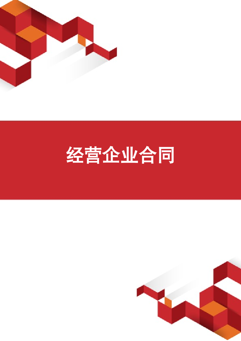 经营企业合同.docx