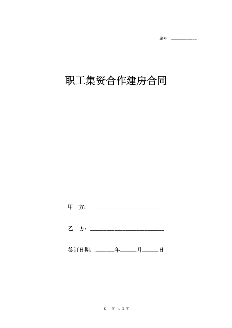 职工集资合作建房合同.doc