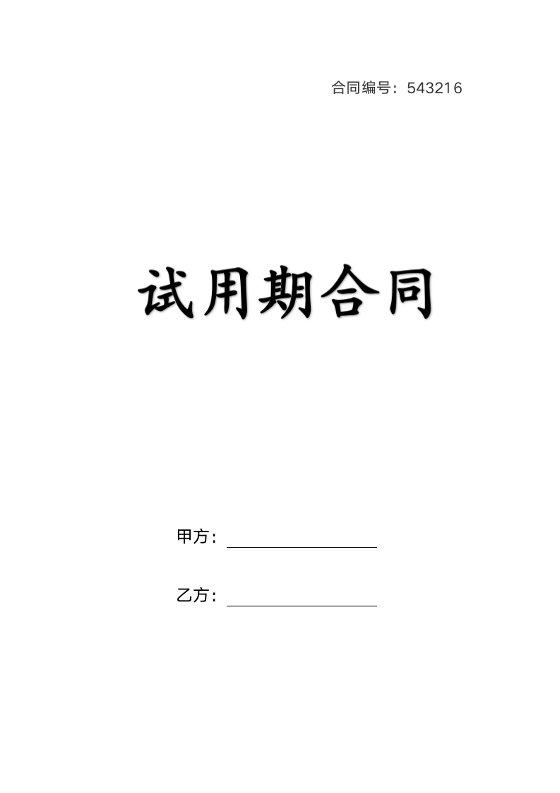 试用期合同.docx