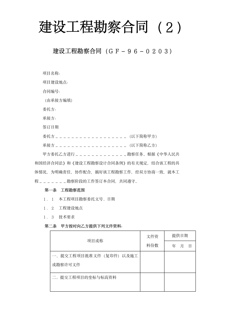 建设工程勘察合同.doc