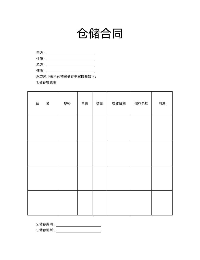 仓储合同.docx第2页