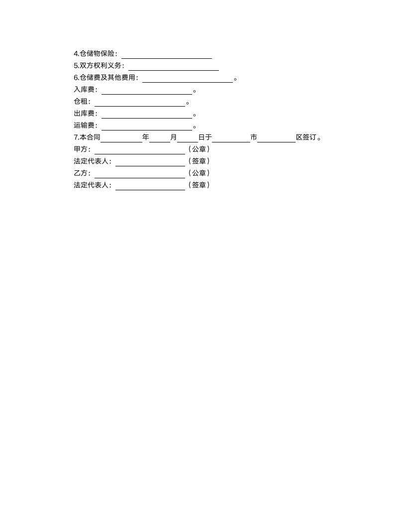 仓储合同.docx第3页