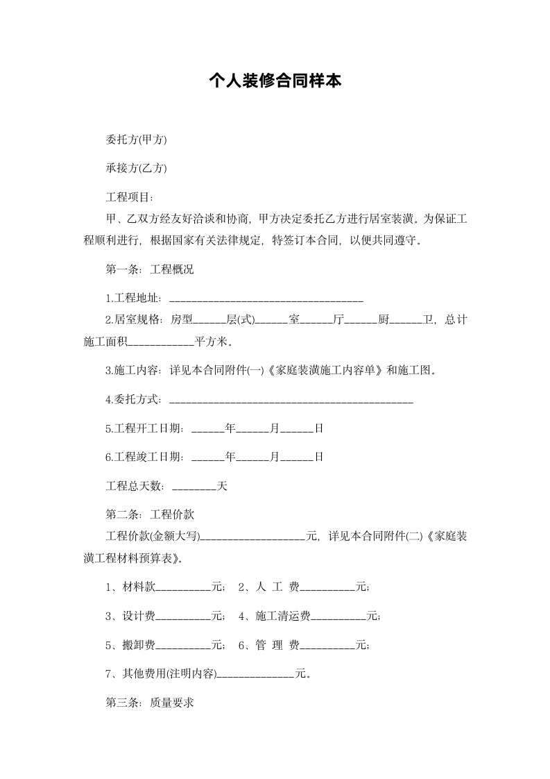 个人装修合同.docx