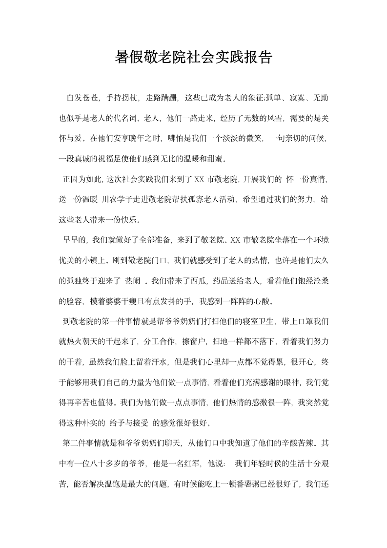 暑假敬老院社会实践报告.docx